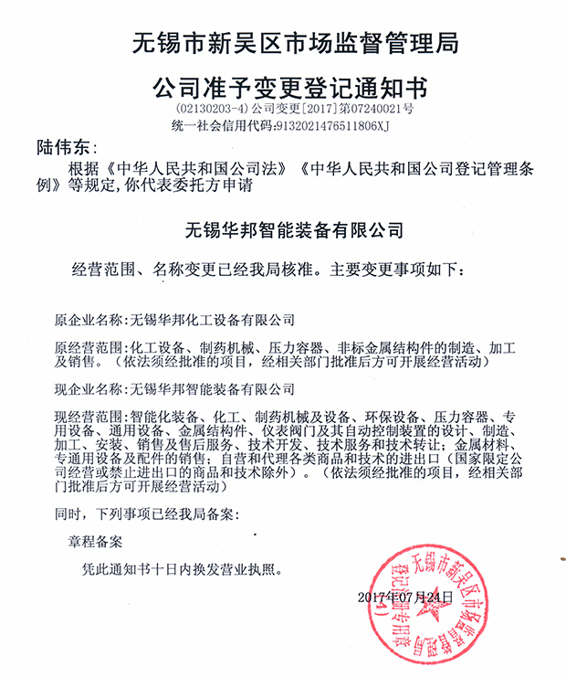 無錫華邦化工設備有限公司變更通知！
